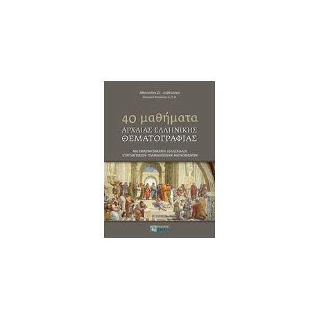 40 Mαθηματα Αρχαιας Ελληνικης Θεματoγραφιας