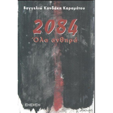 2084 ολα Ανθηρα