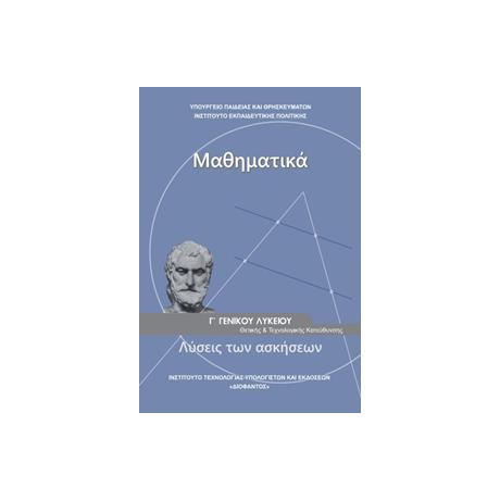 Μαθηματικα γ Λυκειου Θετικων Σπουδων Τευχος β Λυσεις Ασκησεων