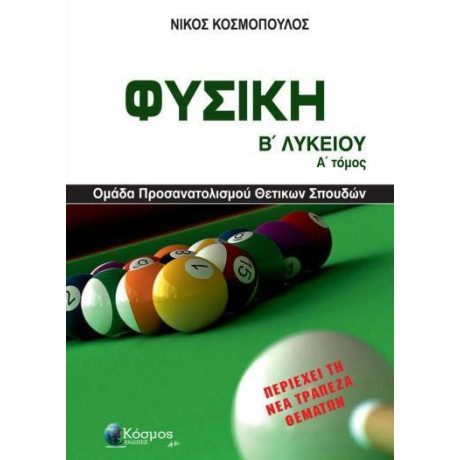 Φυσικη β' Λυκειου (Πρωτος Τομος)