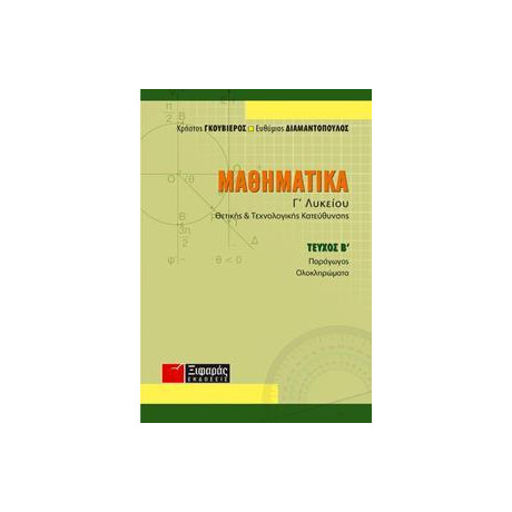 Μαθηματικα γ Λυκειου Θετικης και Τεχνολογικης Κατευθυνσης β Τομος