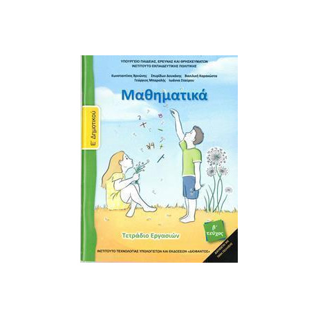Μαθηματικα ε Δημοτικου β Τευχος Τετραδιο Εργασιων