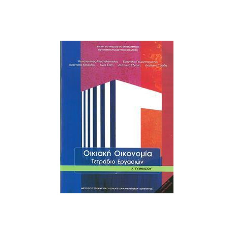 Οικιακη Οικονομια α Γυμνασιου Τετραδιο Εργασιων