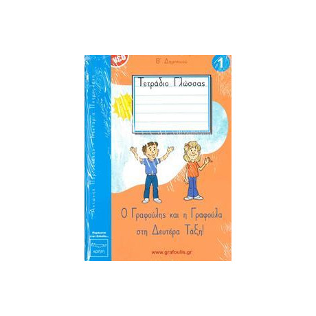 Τομος 1 - Γραφουλησ&γραφουλα - β Δημοτικου - Τετραδιο Πρωτης Γραφης