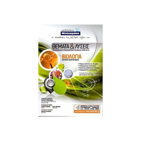 Βιολογια θ/κ Θεματα & Λυσεις Πανελλαδικων & Επαναληπτικων Εξετασεων