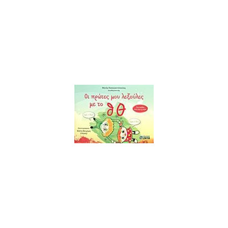 Οι Πρωτες μου Λεξουλες με το θ θ