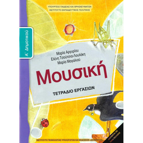 Μουσικη α Δημοτικου Τετραδιο Εργασιων