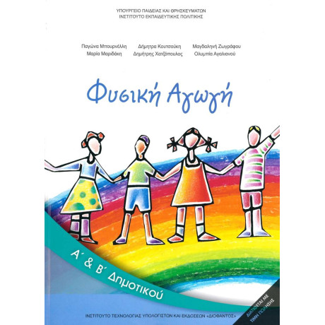 Φυσικη Αγωγη α & β Δημοτικου