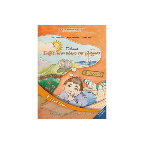 Γλωσσα β Δημοτικου β Τευχος Βιβλιο