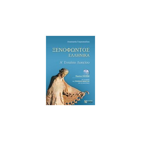 Ξενοφωντος Ελληνικα Α΄ενιαιου Λυκειου