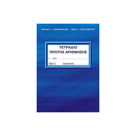 Τετραδιο Πρωτης Αριθμησης α Δημοτικου α Τομος
