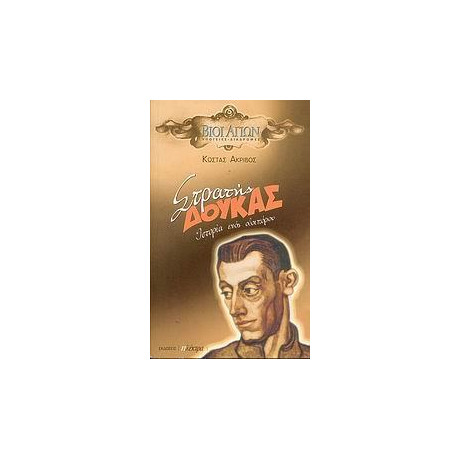 Στρατης Δουκας