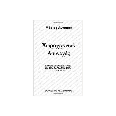 Χωροχρονικο Ασυνεχες
