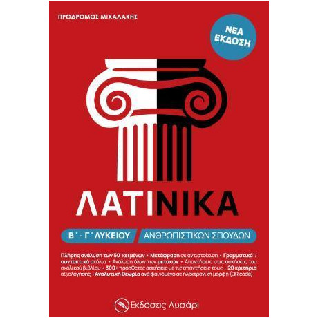 Λατινικα β και γ Λυκειου