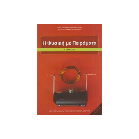 Φυσικη α Γυμνασιου η Φυσικη με Πειραματα