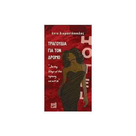 Τραγουδια για τον Δρομο