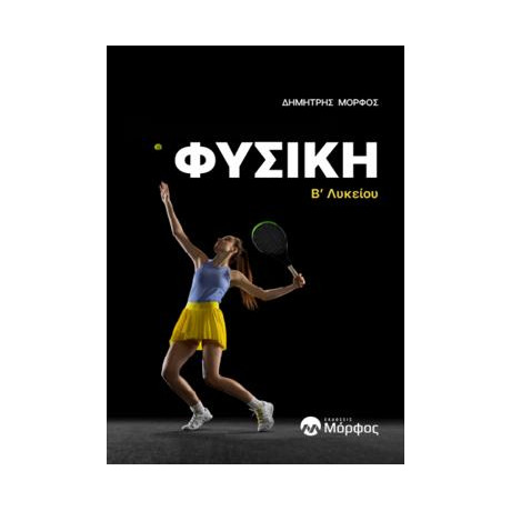 Φυσικη Β΄λυκειου