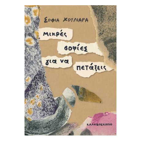 Μικρές Σοφίες για να Πετάξεις