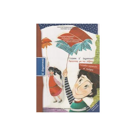 Γλωσσα δ Δημοτικου α Τευχος Τετραδιο Εργασιων