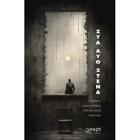 Στα δυο Στενα