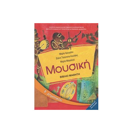 Μουσικη β Δημοτικου Βιβλιο