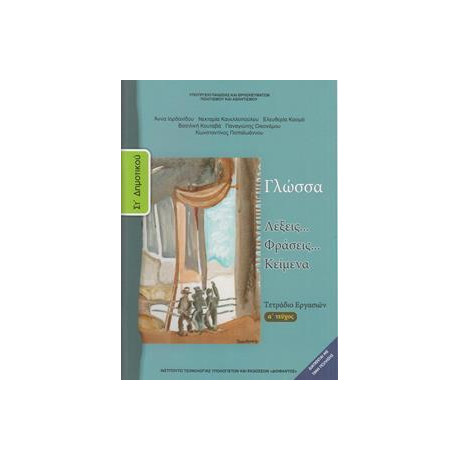 Γλωσσα στ Δημοτικου α Τευχος Τετραδιο Εργασιων