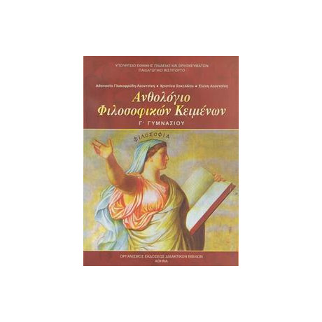 Ανθολογιο Φιλοσοφικων Κειμενων γ Γυμνασιου