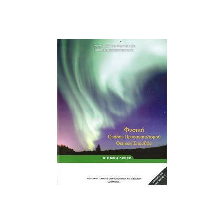 Φυσικη β Λυκειου Προσανατολισμου Θετικων Σπουδων