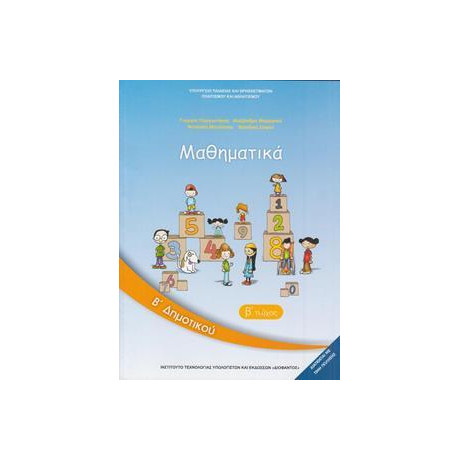 Μαθηματικα β Δημοτικου β Τευχος Βιβλιο