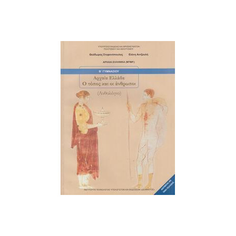Ανθολογιο β Γυμνασιου Αρχαια Ελλαδα ο Τοπος & οι Ανθρωποι