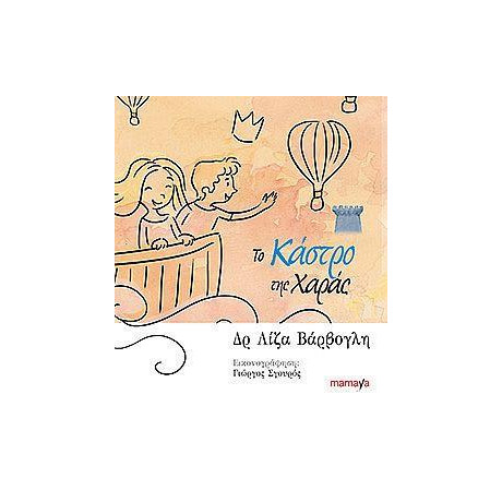 Το Καστρο τησ Χαρας