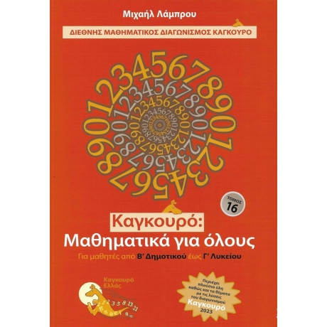 Καγκουρο: Μαθηματικα για Ολους - Τομοσ: 16 (2023)