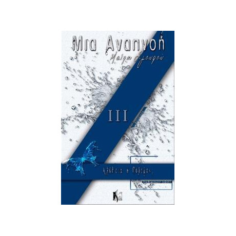 Μια Αναπνοη (03): Αληθεια η Πολεμος;