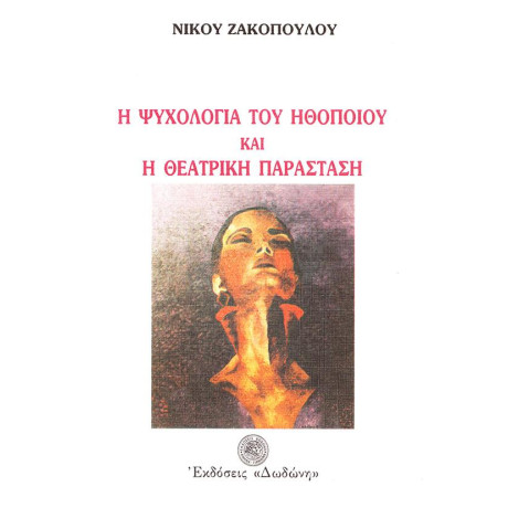 Η Ψυχολογια του Ηθοποιου και η Θεατρικη Παρασταση