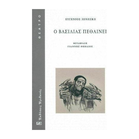 Ο Βασιλιας Πεθαινει