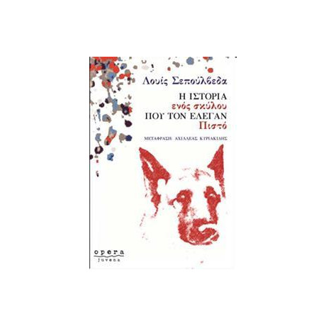 Η Ιστορια Ενος Σκυλου που τον Ελεγαν Πιστο