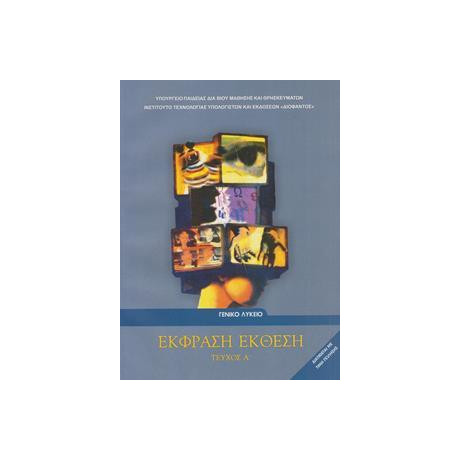 Εκφραση Εκθεση α Λυκειου