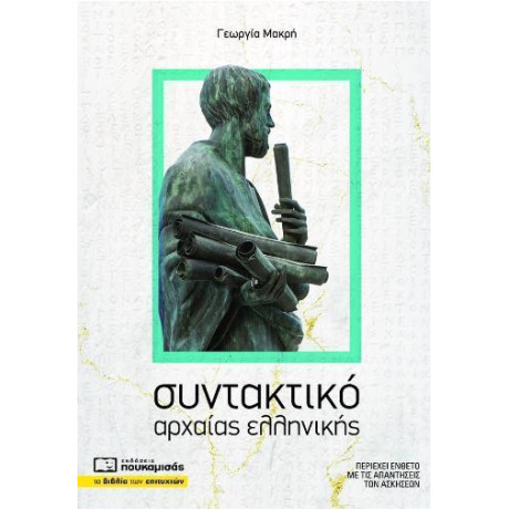 Συντακτικο τησ Αρχαιας Ελληνικης Γλωσσας (+ενθετο)