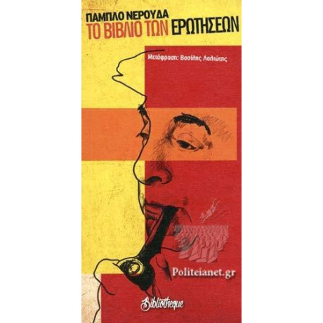 Το Βιβλιο των Ερωτησεων