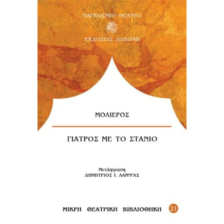 Γιατρος με το Στανιο