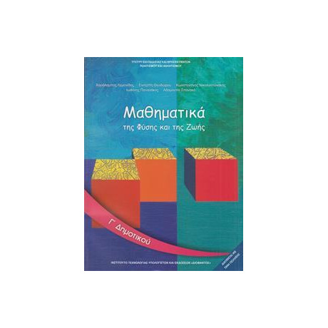 Μαθηματικα γ Δημοτικου