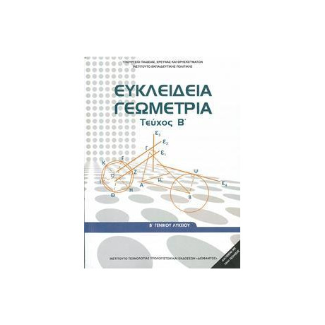 Ευκλειδια Γεωμετρια β Λυκειου Γενικης Τευχος β