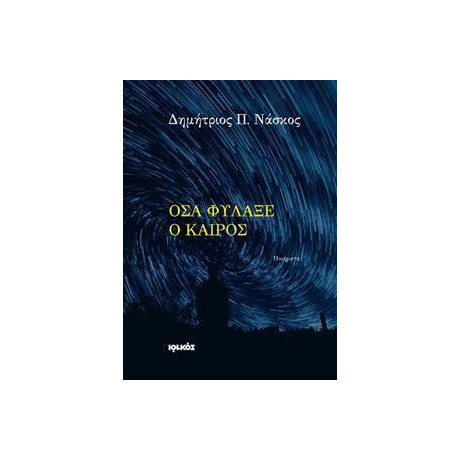 Οσα Φυλαξε ο Καιρος