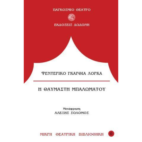 Η Θαυμαστη Μπαλωματου