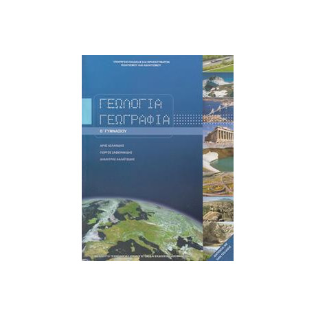 Γεωλογια Γεωγραφια β Γυμνασιου