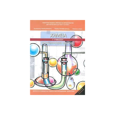 Χημεια γ Γυμνασιου Εργαστηριακος Οδηγος