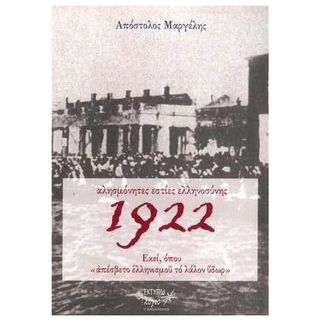Αλησμονητες Εστιες Ελληνοσυνης 1922