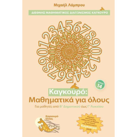 Καγκουρο: Μαθηματικα για Ολους - Τομοσ: 14 (2020)