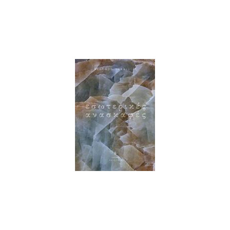 Εσωτερικες Ανασκαφες