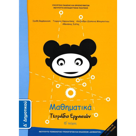 Μαθηματικα δ Δημοτικου α Τευχος Τετραδιο Εργασιων